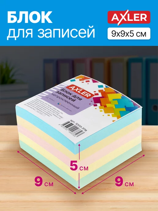 AXLER Блок для записей непроклеенный листы бумаги для заметок 9*9, 8x8, фото 3