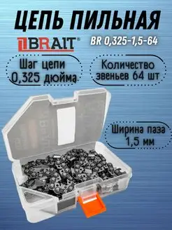 Цепь пильная BR 0,325-1,5-64 на шину 15"38см (ФУТЛЯР) Brait 158599521 купить за 397 ₽ в интернет-магазине Wildberries