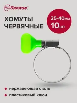 Хомуты металлические с пластиковым ключом 25-40мм, 10 шт политех-инструмент 158599670 купить за 231 ₽ в интернет-магазине Wildberries