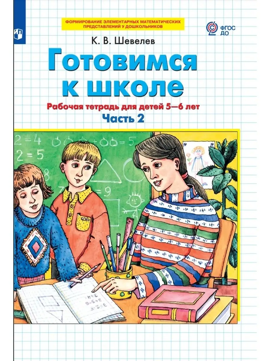 Шевелев Готовимся к школе...