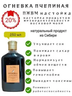 Огневка пчелиная ПЖВМ настойка 250 мл Товары из Сибири 158603134 купить за 755 ₽ в интернет-магазине Wildberries