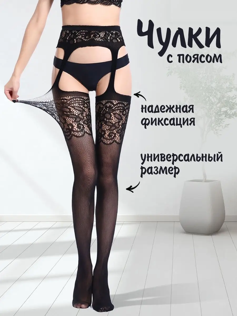 Секси Чулки по лучшим ценам на сайте интернет-магазина afisha-piknik.ru
