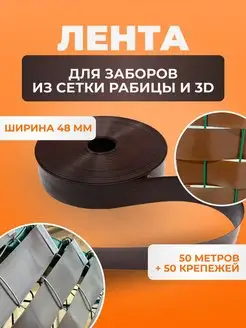 Лента для забора из рабицы и 3D коричневая 48 мм и крепеж ГеоПластБорд 158603637 купить за 953 ₽ в интернет-магазине Wildberries