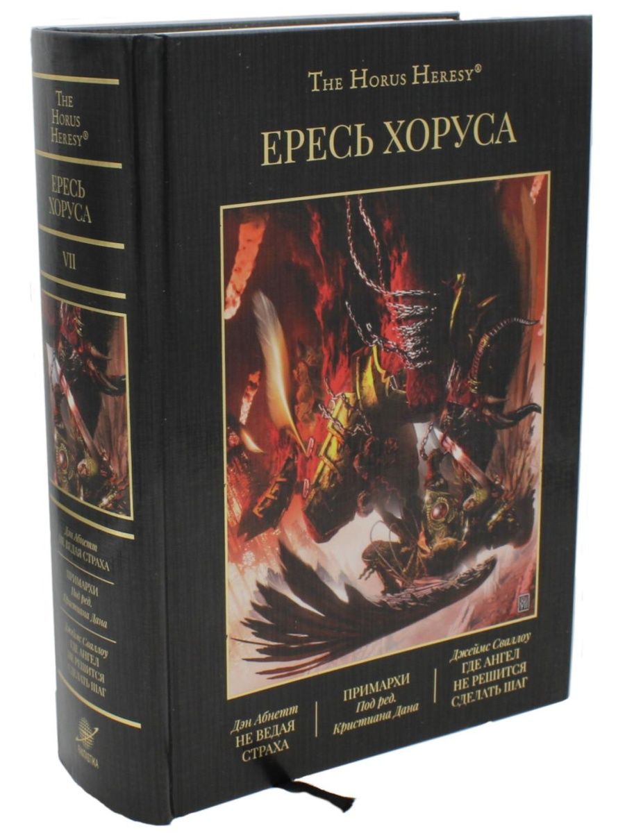 Ересь Хоруса. Т. 7 : Не ведая страха. Примархи. Где Анге... Фантастика  Книжный Клуб 158604236 купить в интернет-магазине Wildberries