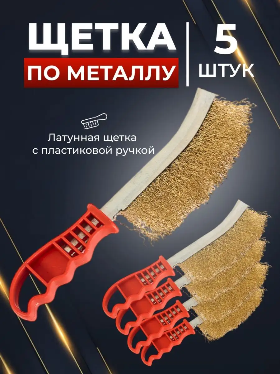 Набор щеток по металлу