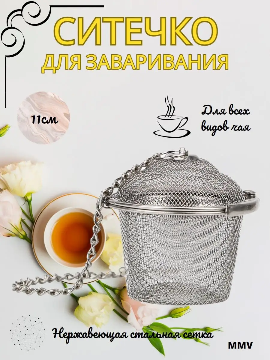 Ситечко для заваривания
