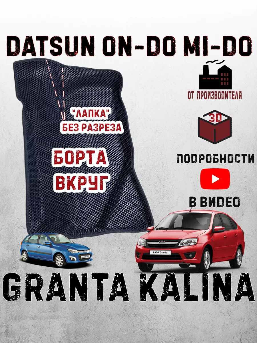 Лада гранта фл коврики калина 1 2 lada granta fl datsun Ковров Pride  158609642 купить за 3 543 ₽ в интернет-магазине Wildberries