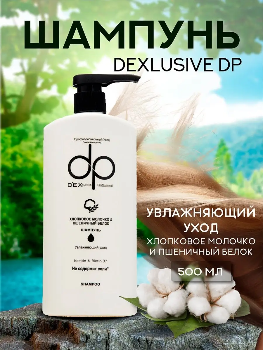 Шампунь dex clusive профессиональный DP 158609672 купить в  интернет-магазине Wildberries