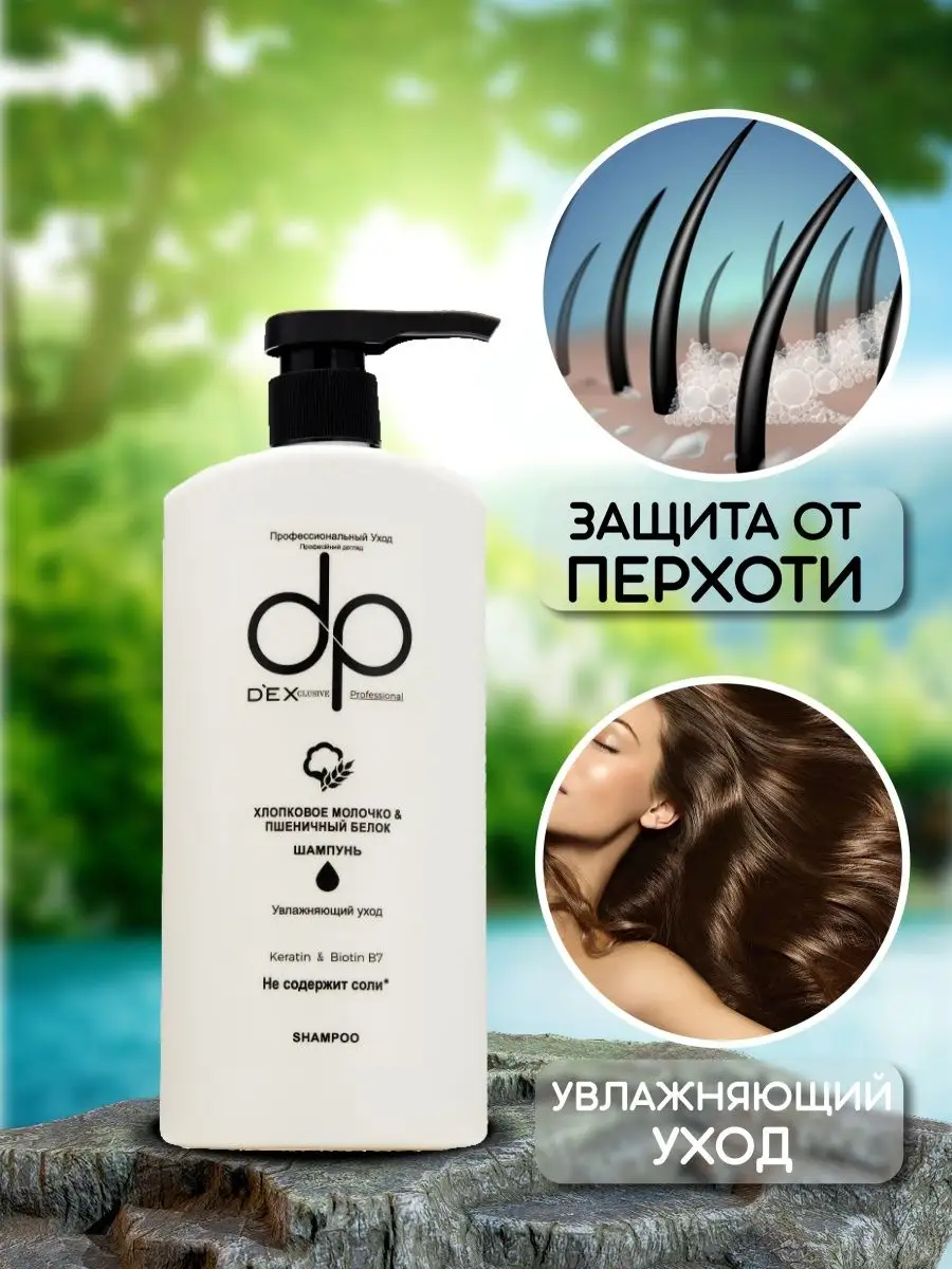 Шампунь dex clusive профессиональный DP 158609672 купить в  интернет-магазине Wildberries