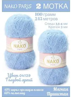 Пряжа Нако Париж пушистая летняя Nako 158609761 купить за 473 ₽ в интернет-магазине Wildberries