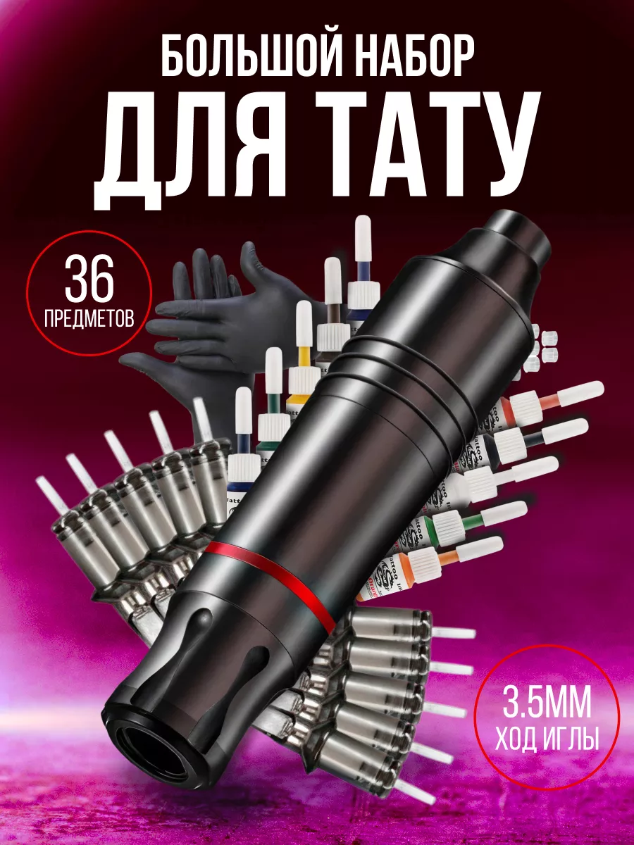 Набор для татуировки – Tattoo Set™