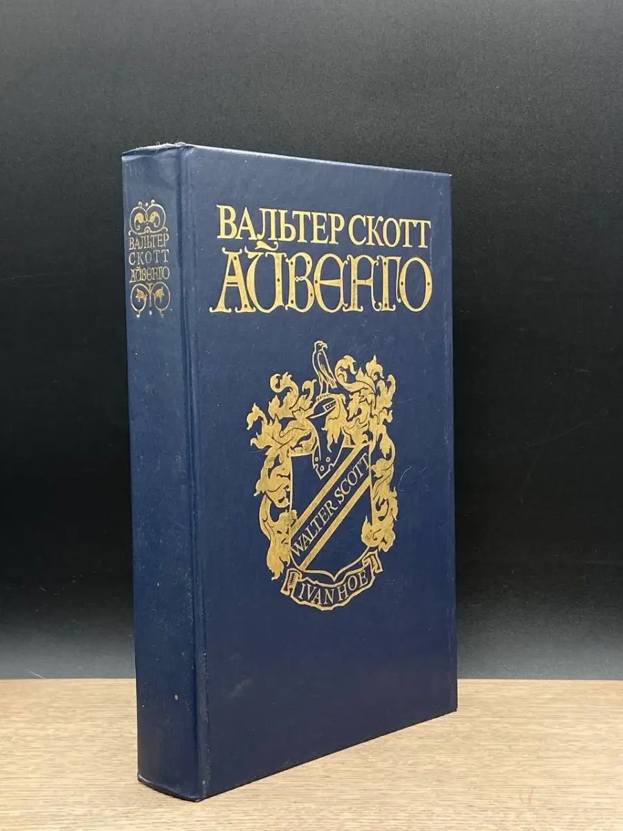 Айвенго