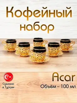 Кофейный набор новый 100 мл ACAR 158612585 купить за 2 812 ₽ в интернет-магазине Wildberries