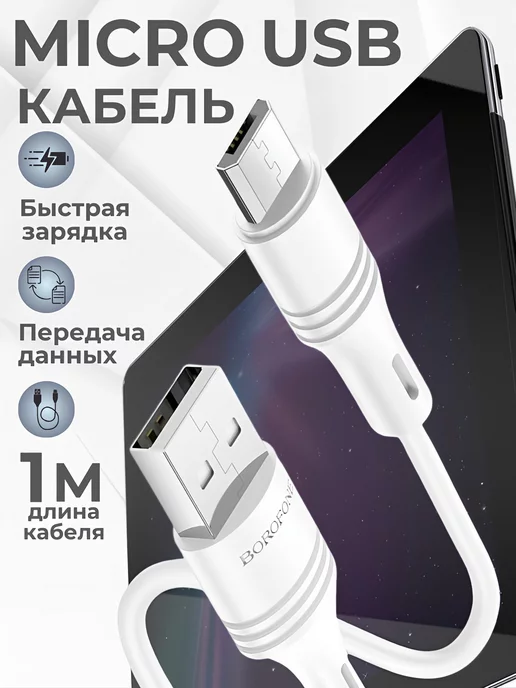 Borofone Кабель Micro USB