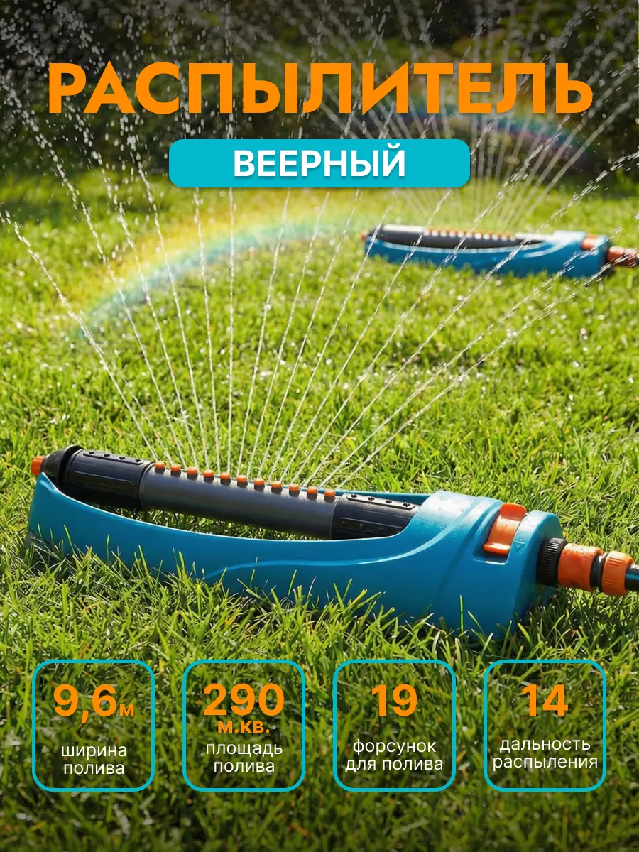 Разбрызгиватель для полива веерный садовый