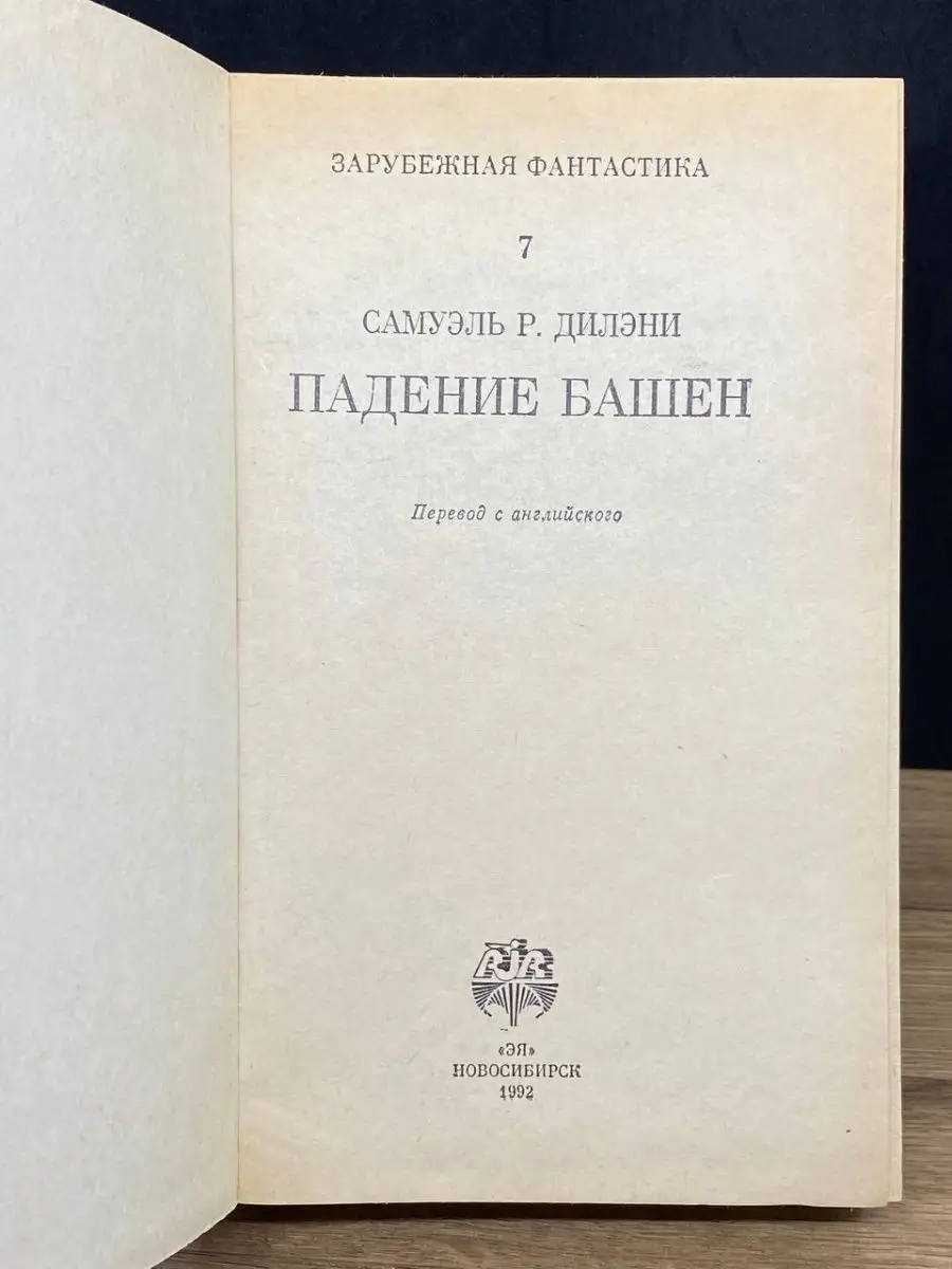 Падение башен ЭЯ 158618932 купить в интернет-магазине Wildberries