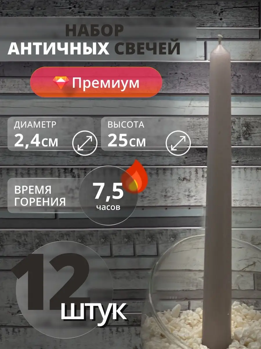 Свечи длинные античные для подсвечника 12 штук