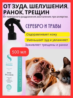 Спрей от зуда и шелушения собак и кошек Skin Balance SILVERIA 158619087 купить за 1 337 ₽ в интернет-магазине Wildberries