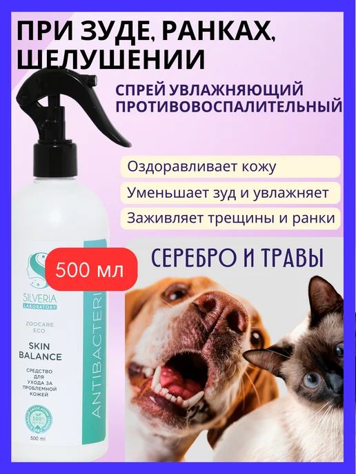 SILVERIA Спрей от зуда и шелушения собак и кошек Skin Balance