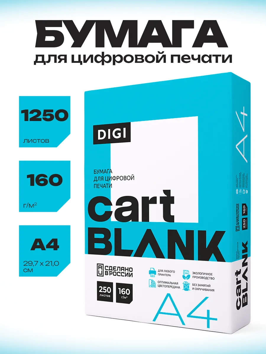 Бумага для принтера А4 160 гр 1250 л