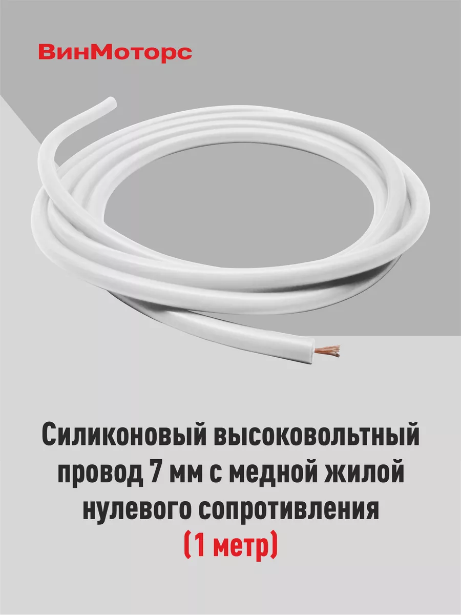 Высоковольтные провода нулевого сопротивления винмоторс 158623970 купить за  359 ₽ в интернет-магазине Wildberries