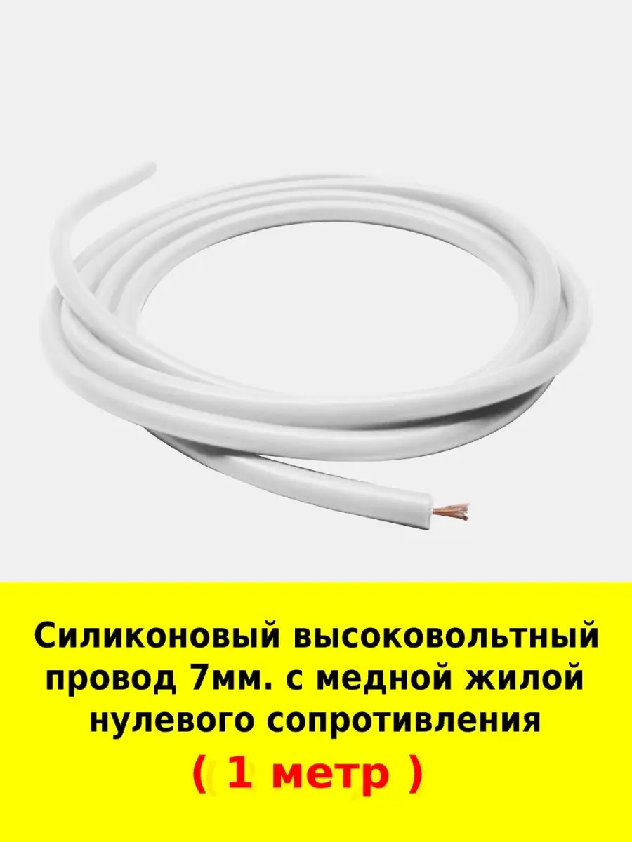 Высоковольтные провода нулевого сопротивления винмоторс 158623970 купить за  359 ₽ в интернет-магазине Wildberries