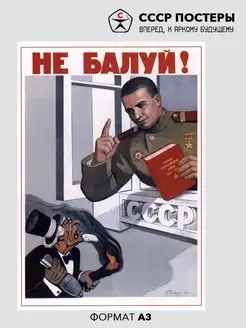 Советские постеры и плакаты СССР ссср постеры 158624196 купить за 180 ₽ в интернет-магазине Wildberries