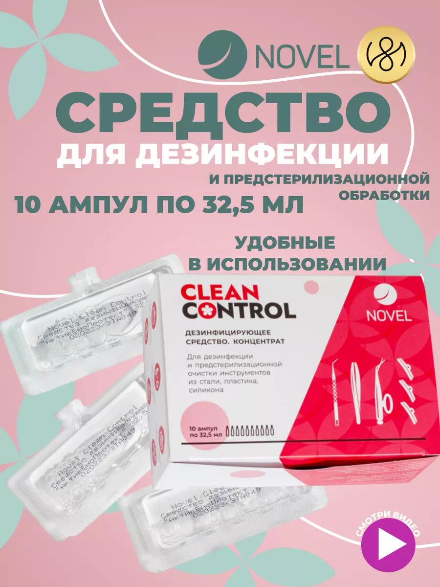 Дезинфекция стерилизация инструментов Clean Control 10 ампул NOVEL  158624474 купить за 898 ₽ в интернет-магазине Wildberries