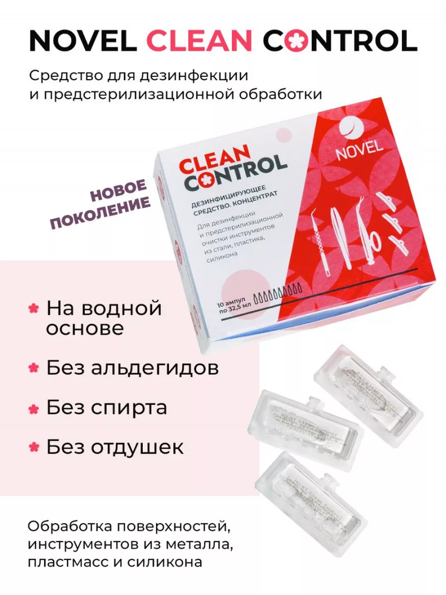 Дезинфекция стерилизация инструментов Clean Control 10 ампул NOVEL  158624474 купить за 898 ₽ в интернет-магазине Wildberries