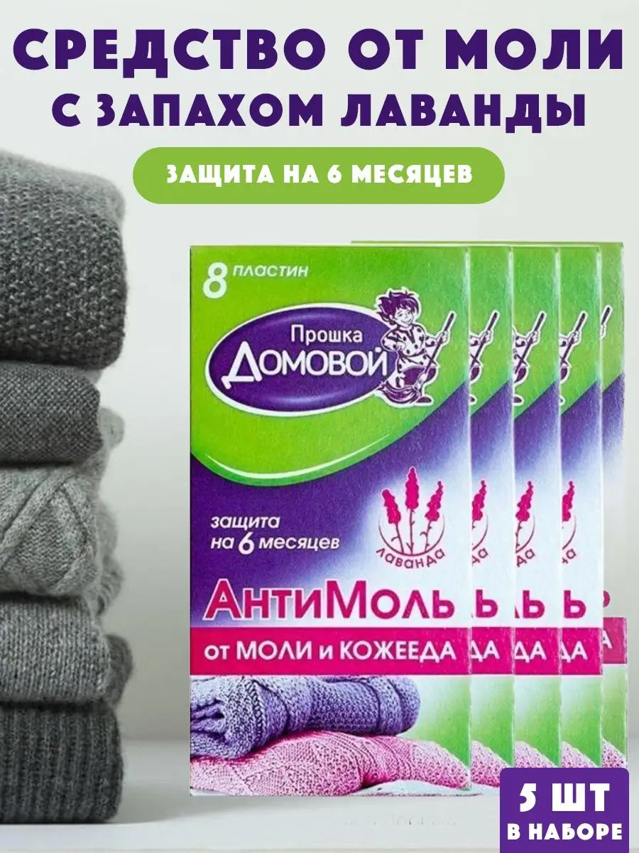 Средство от моли