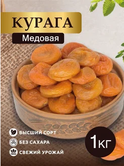 Курага медовая.Курага.Курага без косточек.Курага 1кг. Ворух маркет 158626272 купить за 339 ₽ в интернет-магазине Wildberries