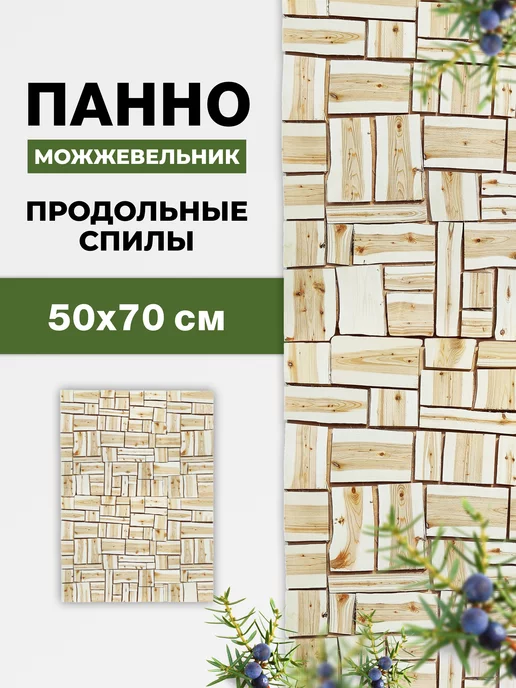 R-sauna Панно из можжевельника для бани 500х700 мм