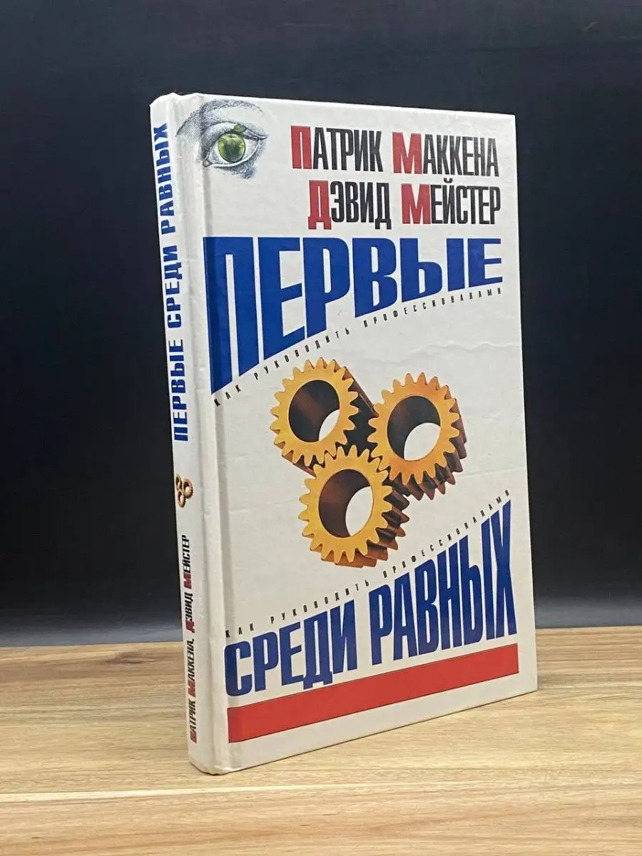 АСТ Первые среди равных. Как руководить профессионалами