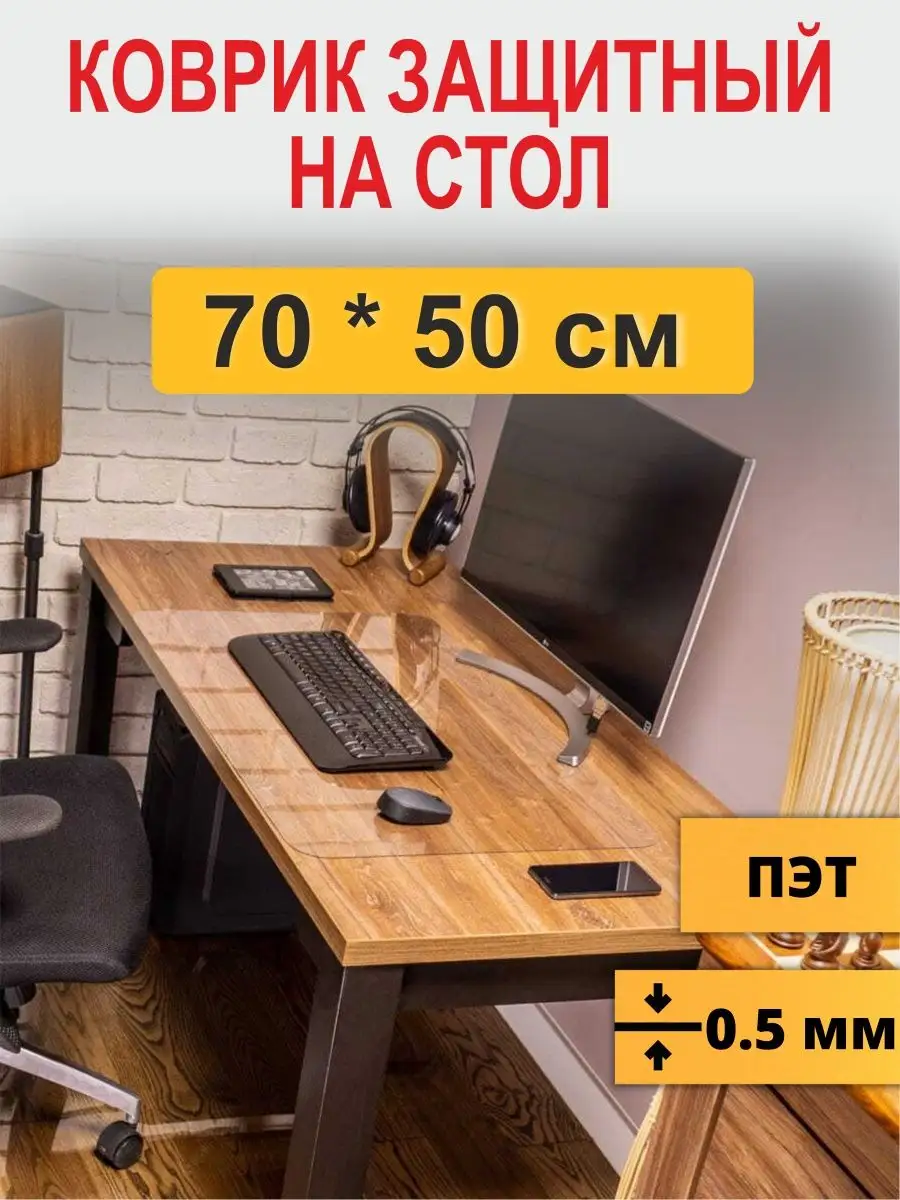 Защитный коврик на стол 70*50...
