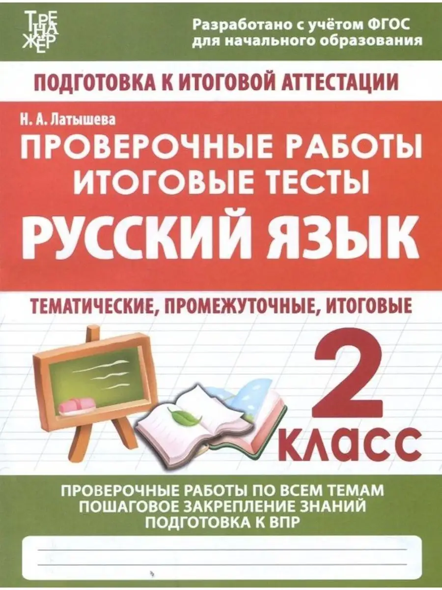 Русский язык. 2 класс. Проверочные работы. Итоговые тесты Принтбук  158628065 купить за 334 ₽ в интернет-магазине Wildberries