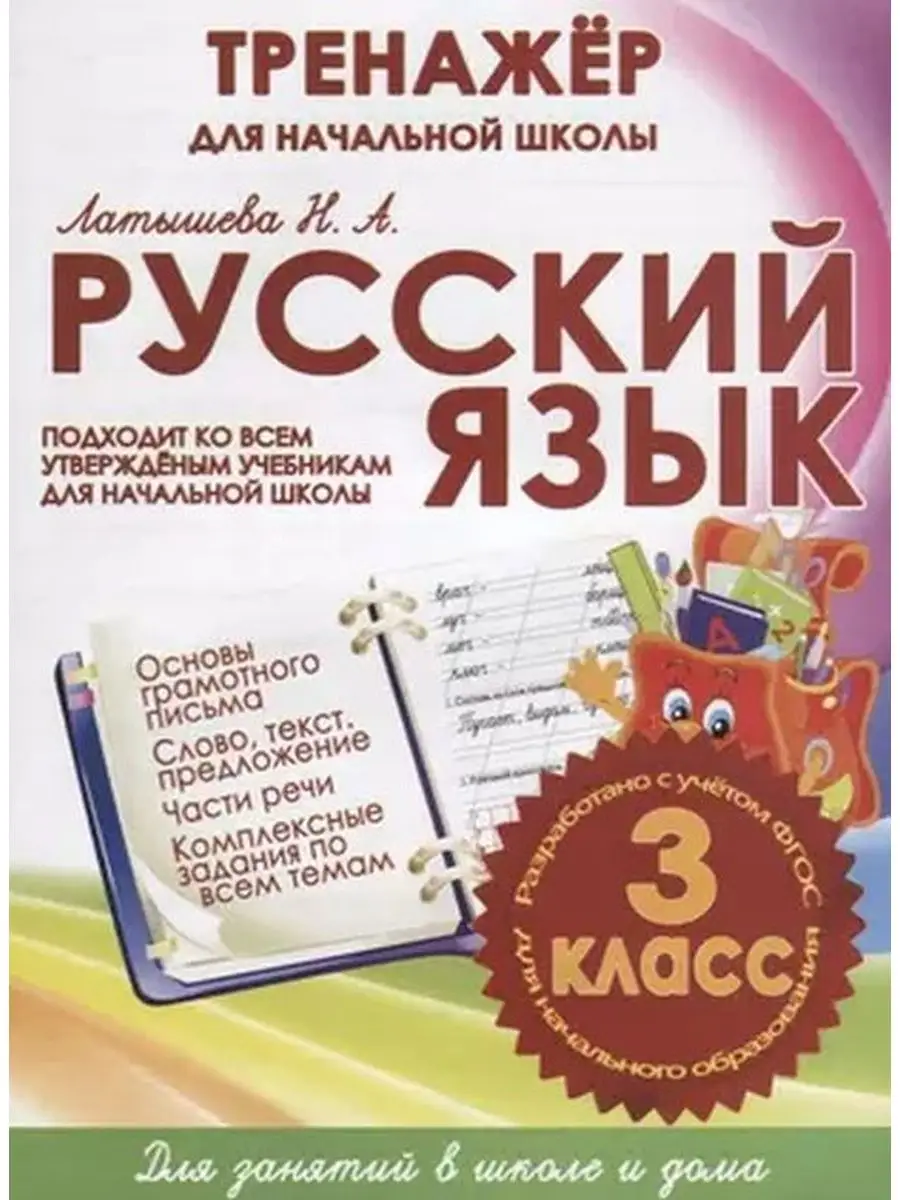 Русский язык. 3 класс. Тренажер для начальной школы Принтбук 158628177  купить за 301 ₽ в интернет-магазине Wildberries