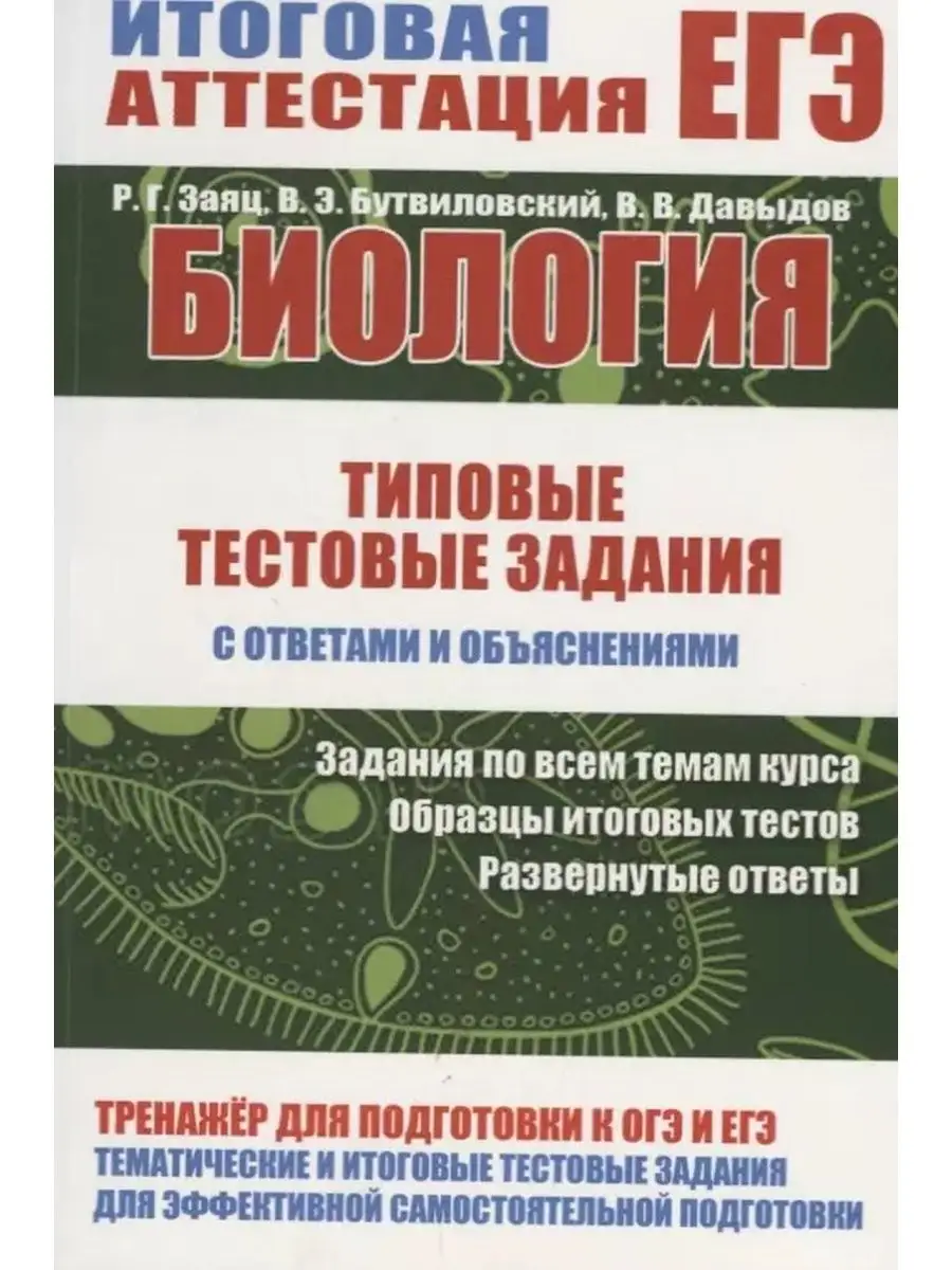 Биология. Типовые тестовые задания с ответами и объяснениями Принтбук  158628344 купить за 378 ₽ в интернет-магазине Wildberries