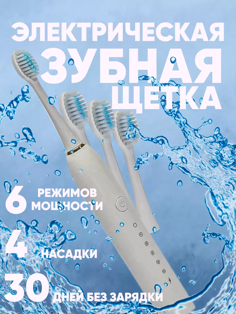 Зубная щетка электрическая ультразвуковая
