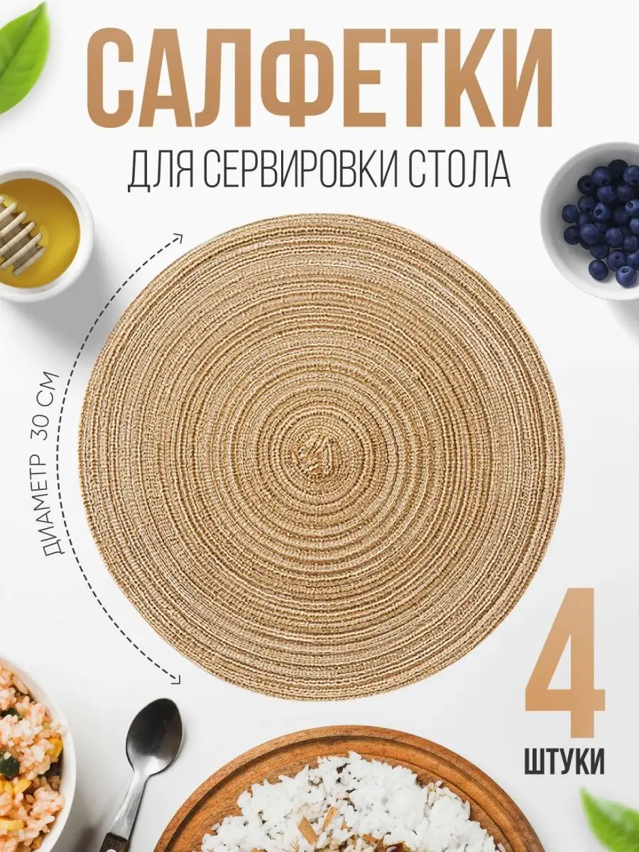 Салфетки на стол круглые плейсмат