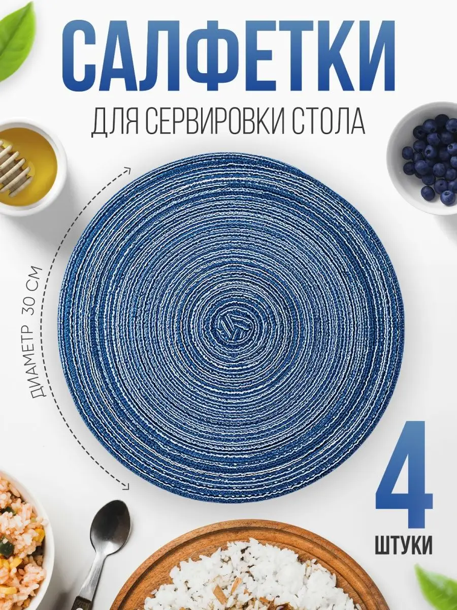 Салфетки на стол круглые плейсмат