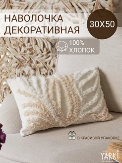 Наволочка декоративная 30х50 бохо YARKI home 158628656 купить за 744 ₽ в интернет-магазине Wildberries