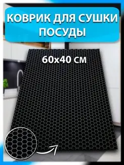 Коврик для сушки посуды 60х40 см. Kovrix home 158629005 купить за 352 ₽ в интернет-магазине Wildberries