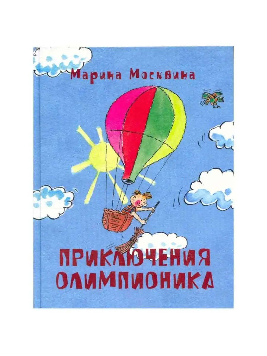 Приключения Олимпионика Издательство АСТ 158630267 купить за 701 ₽ в  интернет-магазине Wildberries