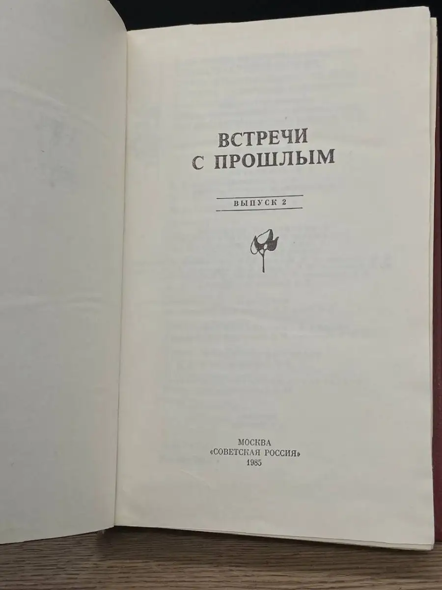 Книга Встречи с прошлым. Выпуск 2 Советская Россия 158633764 купить за 53 ₽  в интернет-магазине Wildberries