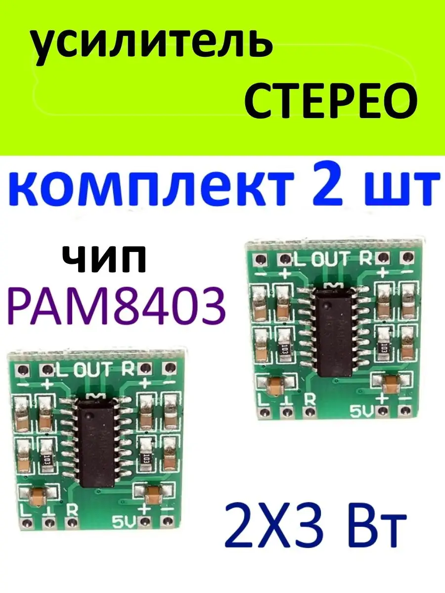 PAM8403 Стерео цифровой усилитель класса D, 3Вт х 2 канала CA-8403