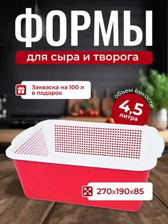 Форма для сыра и творога, Сыродельница ФилиппоFF 158635529 купить за 362 ₽ в интернет-магазине Wildberries