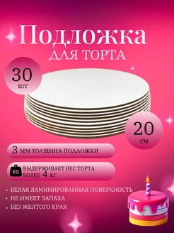 подложки для торта, усиленные, 20 см, 30 шт SForm3D 158638200 купить за 1 075 ₽ в интернет-магазине Wildberries