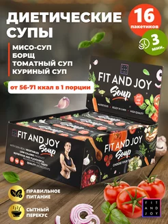 Диетический суп в пакетах быстрого приготовления, без варки FIT AND JOY 158639740 купить за 591 ₽ в интернет-магазине Wildberries