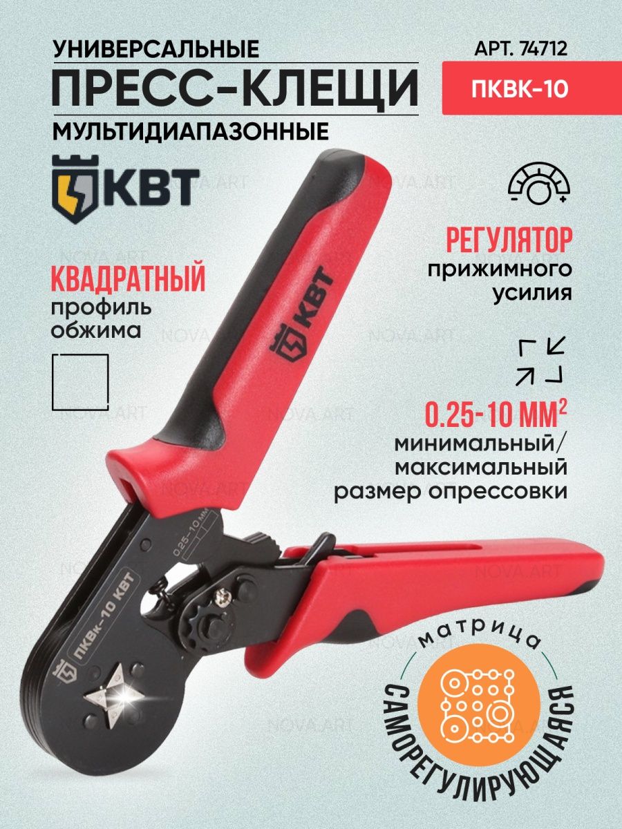 Квт пквк 10 74712. КВТ СТК-05 56542. Пресс-клещи КВТ CTK-05 56542.