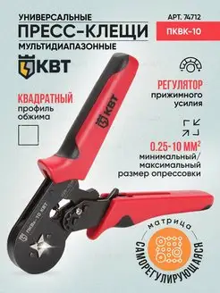 Пресс-клещи обжимные ПКВк-10 74712 КВТ 158639830 купить за 1 565 ₽ в интернет-магазине Wildberries